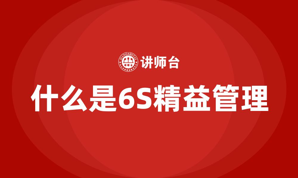 文章什么是6S精益管理的缩略图