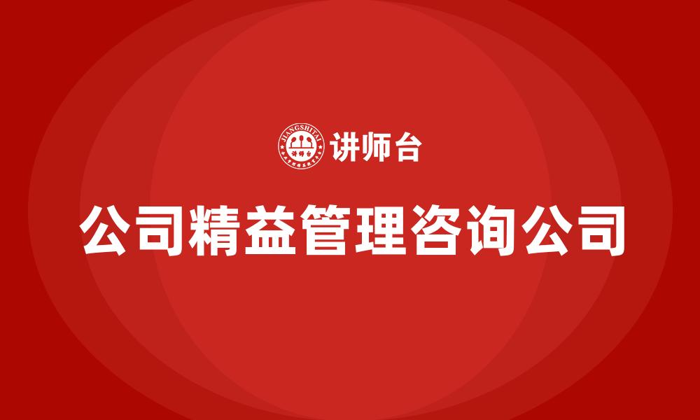 文章公司精益管理咨询公司的缩略图