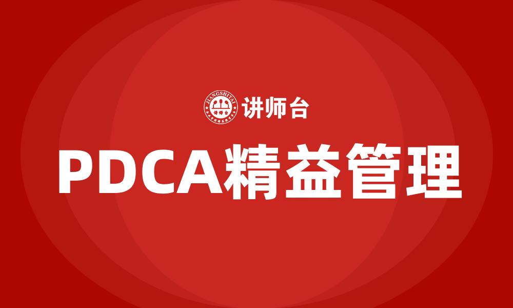 文章PDCA精益管理的缩略图